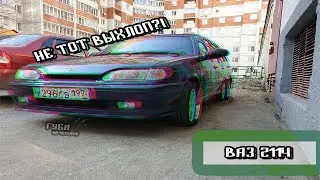 ПРОДАЛИ НЕ ТОТ ВЫХЛОП на ВАЗ 2114. ЭТО ФИАСКО.