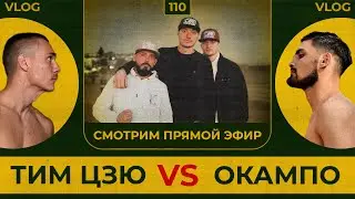 Цзю vs Окампо | Смотрим бой в прямом эфире | Сергей Воробьев. Путь к Чемпионству