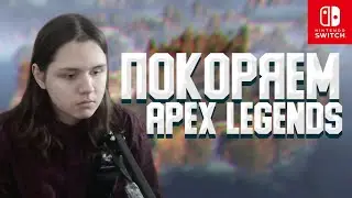 ИГРАЮ С САБАМИ! Apex Legends на Nintendo Switch