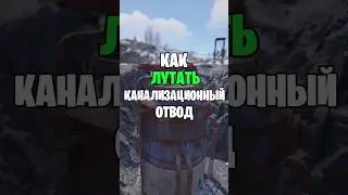 GUIDE TO LOOT A SEWER DRAIN IN RUST 