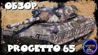 Progetto M40 mod.65 - ОБЗОР И ПОЛЕВАЯ МОДЕРНИЗАЦИЯ. Wot обзор