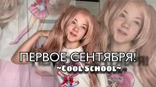 ~ПЕРОВОЕ СЕНТЯБРЯ~/ Cool School 7 серия! Сериалы для подростков София БЯКИШ TV