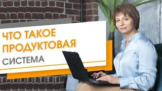 🔎Что Такое ПРОДУКТОВАЯ СИСТЕМА. Чем Отличается от продуктовой ЛИНЕЙКИ