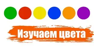Изучаем основные цвета