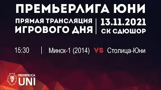 ПРЕМЬЕРЛИГА ЮНИ | Минск-1 (2014) — Столица-Юни (2014) | 14.11.2021 | СК СДЮШОР