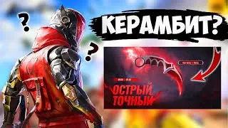 НОВЫЕ НОЖИ, СКИНЫ И ИЗМЕНЕНИЯ / БЛАД СТРАЙК ОБНОВЛЕНИЕ