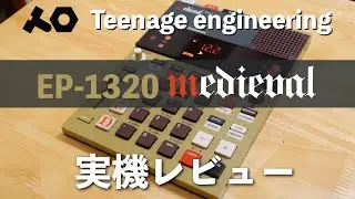 Teenage Engineering EP-1320 medieval 実機レビュー！中世ヨーロッパをテーマとした世界初の中世ビートマシン！！