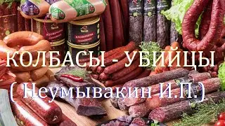 Неумывакин: КОЛБАСЫ - УБИЙЦЫ! - ПИТАНИЕ !