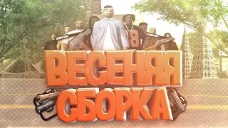 ТОПОВАЯ ВЕСЕНЯЯ СБОРКА GTA SAMP!