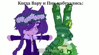 когда Вару и Пик набухались: