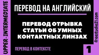 Перевод на английский - Smart Contact Lenses -1