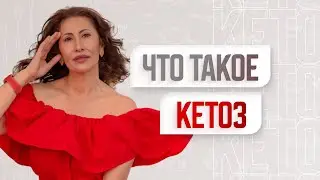 Что такое кетоз?