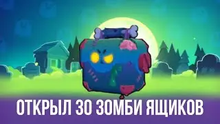 ОТКРЫЛ 30 ЗОМБИ ЯЩИКОВ В БРАВЛ СТАРС | BRAWL STARS