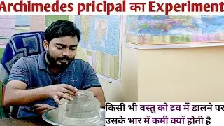 Archimedes pricipal ka experiment ||utplawan bal ka experiment || liquid me vastu hapki kyon ho jati