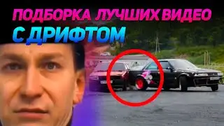 СМЕШНЫЕ ВИДЕО С ДРИФТОМ №6 от No Drift No Fun