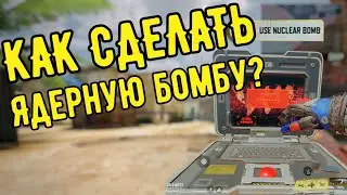 КАК ЛЕГКО СДЕЛАТЬ ЯДЕРНУЮ БОМБУ? САМЫЙ ПРОСТОЙ СПОСОБ! Call Of Duty Mobile!