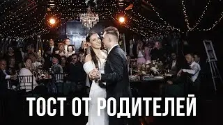 Тост от родителей на свадьбу. Поздравление на заказ