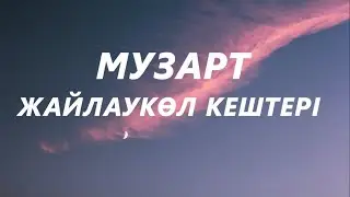 Музарт - Жайлаукөл кештері (караоке,текст)