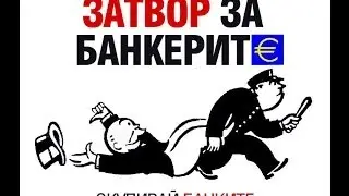 Банките поробват България, но има алтернатива!