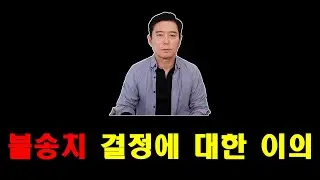 불송치 결정에 대한 이의