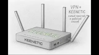 БАЗА. VPN AmneziaWG  на Keenetic роутер + DNS  + точечная маршрутизация (А до Я)