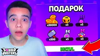 МЕГА ПОДАРКИ В СКВАД БАСТЕРС ДЛЯ ВСЕХ ИГРОКОВ😱
