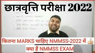 #nmms_exam_paper_2022 Kya Hai Nmmss 2022 Ka Exam Nmms Exam Me Kitne Marks Chahiye 2022