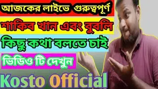 আজকের লাইভে শাকিব খান এবং বুবলিকে নিয়ে কিছু কথা বলতে চাই । Shakib Khan | Bubly | Kosto Official