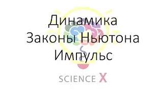 Динамика. Законы Ньютона. Импульс