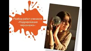 Разбор ваших работ от Юлии Сафиной. Ошибки в кадрировании персонажа!