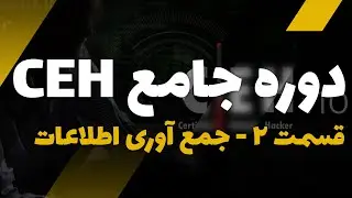 دوره جامع هکر قانونمند قسمت 2 - جمع آوری اطلاعات | CEH - part2 - information gathering | CYBER EAGLE