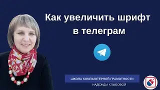 Как увеличить шрифт в Телеграм/Plus Messenger
