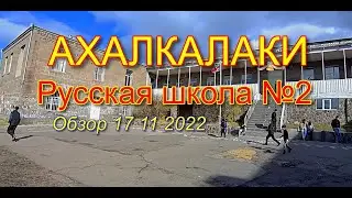 Akhalkalaki Public School No. 2. 5 minutes to Akhalkalaki
