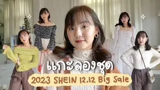 แกะลองเสื้อผ้าใหม่ที่ได้จาก 2023 SHEIN 12/12 big sale💰✨ | Dearkiko
