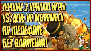 ЛУЧШИЕ 3 КРИПТО ИГРЫ БЕЗ ВЛОЖЕНИЙ | 3 КРИПТО ИГРЫ БЕЗ ВЛОЖЕНИЙ | P2E НА ТЕЛЕФОН БЕЗ ВЛОЖЕНИЙ