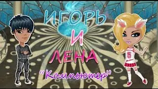 Аватария- "Игорь и Лена" - "Компьютер" (С озвучкой)
