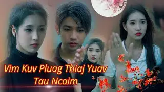 Vim Kuv Pluag Thiaj Hlub Tsis Tau Koj ll muaj koob #Nagxob24 #yoshavzoov maivxisxyooj #pobtsuasxyooj