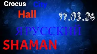 11.03.24  Москва «Я РУССКИЙ»