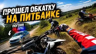 ПОГОНЯ ОТ ДПС С ПУСТЫМ БАКОМ! ЖЕСТКО УПАЛ НА ПИТБАЙКЕРА! КАК НЕ НАДО ПРОХОДИТЬ ОБКАТКУ!