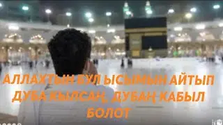 Кабыл боло турган дуба || Аллахтын эң улуу ысымы