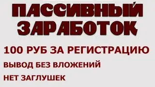 Пассивный заработок в интернете без вложений