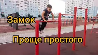 Как научиться замок на турнике?! Обучалка!