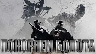 HUNT SHOWDOWN ГЛАЗАМИ НОВИЧКА : ДЕНЬ 5