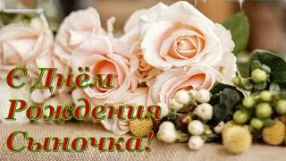 Красивое  Поздравление С Днем Рождения Сына! Поздравление для Мамы Сына! 