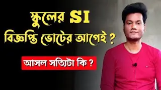 WB School SI (Sub Inspector) Recruitment 2024 | Sub-Inspector Of Schools Recruitment | BTC