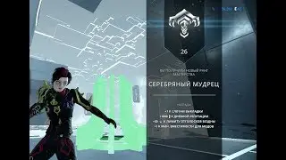 Warframe : Тест на 26 ранг