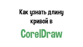 Как узнать длину кривой в CorelDraw