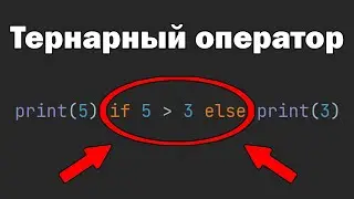 Тернарный оператор в Python | Условие в одну строку