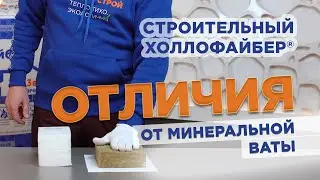 Минеральная вата  VS Холлофайбер® СТРОЙ. Основные отличия.