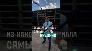 Самый крепкий дом из чего? 